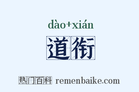 道衔是什么意思的图片